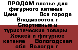 ПРОДАМ платье для фигурного катания › Цена ­ 6 000 - Все города, Владивосток г. Спортивные и туристические товары » Хоккей и фигурное катание   . Вологодская обл.,Вологда г.